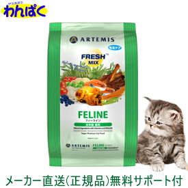【クーポン有】 アーテミス 猫 フレッシュミックス フィーライン 1kg 送料込 安全 無添加 キャットフード 食物アレルギー 皮膚 わんぱく ドライフード 他お試しフードサンプル有 AL5