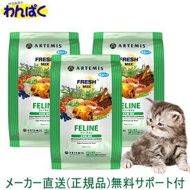 【クーポン有】 アーテミス 猫 500g×3袋セット フレッシュミックス フィーライン キャットフード ドライフード 乳酸菌 安全 無添加 食物 アレルギー 皮膚 送料無 他お試しフードサンプル有 AS60