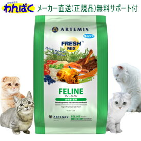 【クーポン有】 アーテミス 猫 6kg フレッシュミックス フィーライン キャットフード ドライフード 乳酸菌 安全 無添加 食物 アレルギー 皮膚 痒み 送料無 他お試しフードサンプル有 AS80