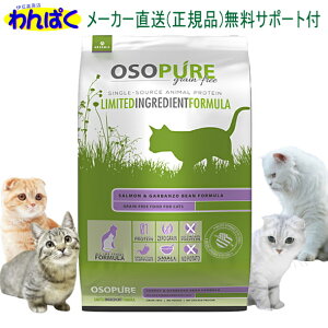 【クーポン有】 アーテミス 猫 1.8kg オソピュア サーモン&ガルバンソー ドライフード 乳酸菌 安全 無添加 食物 アレルギー 皮膚 痒み 送料無 他お試しフードサンプル有 AS60