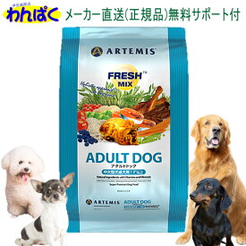 【月間優良ショップ8回受賞】【クーポン有】 アーテミス 犬 3kg フレッシュミックス アダルトドッグ ドッグフード 無添加 アレルギー ドライフード 乳酸菌 安全 食物 皮膚 痒み 送料無 他お試しフードサンプル有 0813369001928 AS80