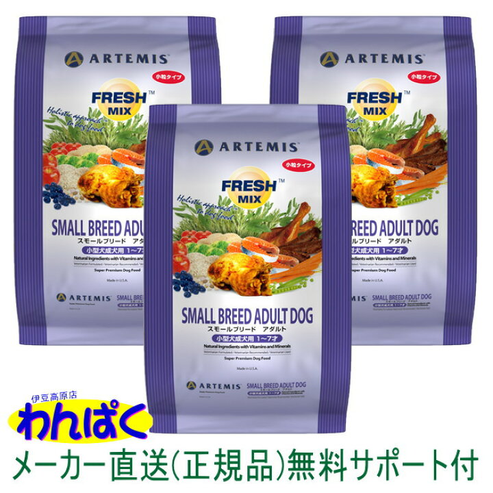 クーポン有 アーテミス 犬 フレッシュミックス スモールブリードアダルト ドッグ 1kg×3袋セット ドッグフード 無添加 アレルギー ドライフード 乳酸菌 安全 皮膚 他お試しフードサンプル有 AS80 : わんぱく 猫犬用品専門店 クーポン有 アーテミス 犬 フレッシュミックス スモールブリードアダルト ドッグ 1kg×3袋セット ドッグフード 無添加 アレルギー ドライフード 乳酸菌 安全 皮膚 他お試しフードサンプル有 AS80 : わんぱく 猫犬用品専門店