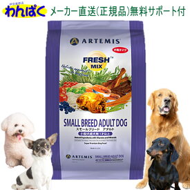 【クーポン有】 アーテミス 犬 フレッシュミックス スモールブリード アダルト 3kg ドッグフード 無添加 アレルギー ドライフード 乳酸菌 安全 食物 皮膚 痒み 送料無 他お試しフードサンプル有 0813369001904 AS80