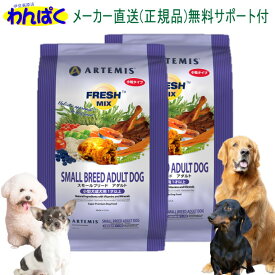 【月間優良ショップ8回受賞】【クーポン有】 アーテミス 犬 1kg×2袋セット フレッシュミックス スモールブリードアダルト ドッグ ドッグフード 無添加 アレルギー ドライフード 乳酸菌 安全 食物 皮膚 痒み 送料無 他お試しフードサンプル有 AS60