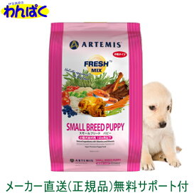 【クーポン有】 アーテミス 犬 3kg フレッシュミックス スモールブリード パピー ドッグフード 無添加 アレルギー ドライフード 乳酸菌 安全 食物 皮膚 痒み 送料無 他お試しフードサンプル有 AS80