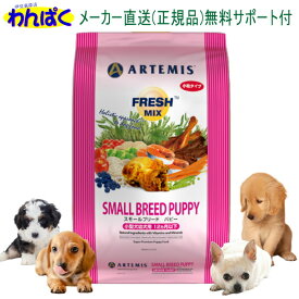 【クーポン有】 アーテミス 犬 フレッシュミックス スモールブリード パピー 1kg 送料込 安全 無添加 ドックフード 食物アレルギー 皮膚 わんぱく 他お試しフードサンプル有 AL5
