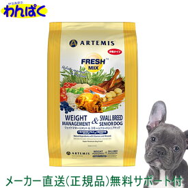 【クーポン有】 アーテミス 老犬 3kg フレッシュミックス ウェイトマネジメント & スモールブリード シニア 小粒 ドッグフード 無添加 アレルギー ドライフード 乳酸菌 安全 食物 皮膚 送料無 他お試しフードサンプル有 AS80