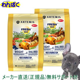 【クーポン有】 アーテミス 老犬 1kg×2袋セット フレッシュミックス スモールブリード シニア 小粒 ドッグフード 無添加 アレルギー ドライフード 乳酸菌 安全 食物 皮膚 痒み 送料無 他お試しフードサンプル有 AS60