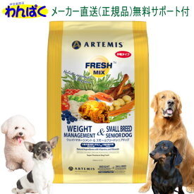 【クーポン有】 アーテミス 老犬 6kg フレッシュミックス ウェイトマネジメント & スモールブリード シニア 小粒 ドッグフード 無添加 アレルギー ドライフード 乳酸菌 安全 皮膚 他お試しフードサンプル有 0813369001997 AS80