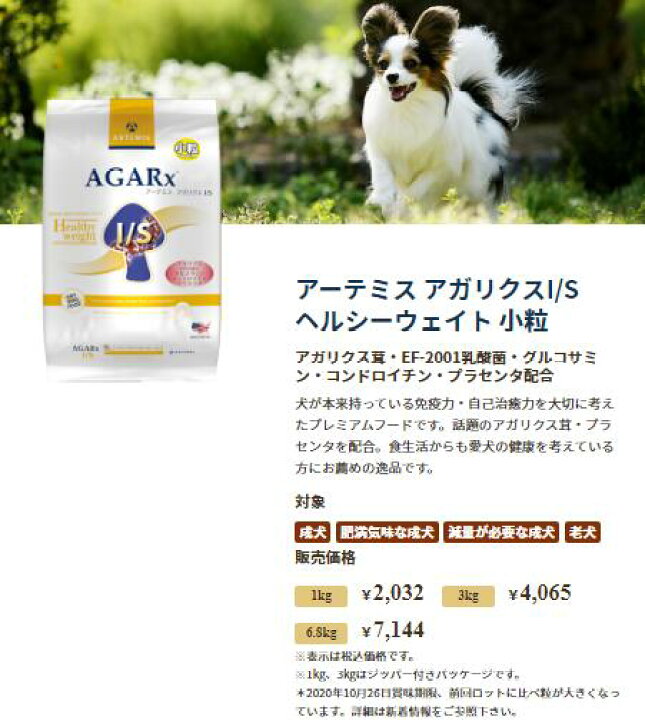 楽天市場 クーポン有 アーテミス 肥満犬 アガリクスi S ヘルシーウェイト 小粒 6 8kg ドッグフード 無添加 アレルギー ドライフード 乳酸菌 安全 食物 皮膚 痒み予防 送料無 お試し As80 わんぱく Cat Dog フード用品 専門 楽天市場 クーポン有 アーテミス 肥満犬 アガリクスi S ヘルシーウェイト 小粒 6 8kg ドッグフード 無添加 アレルギー ドライフード 乳酸菌 安全 食物 皮膚 痒み予防 送料無 お試し As80 わんぱく Cat Dog フード用品 専門
