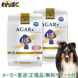 【クーポン有】 アーテミス 犬 アガリクスI/S 普通粒 1kg×2袋セット ドッグフード 無添加 アレルギー 安全 食物 乳酸菌入り 皮膚 痒み やさしい ドックフード 送料無 他お試しフードサンプル有 AS60