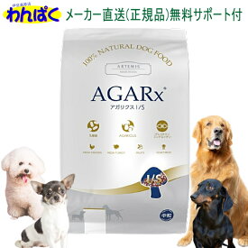 【クーポン有】 アーテミス 犬 アガリクスI/S 普通粒 6.8kg ドッグフード 無添加 アレルギー ドライフード 乳酸菌 安全 食物 皮膚 痒み 送料無 他お試しフードサンプル有 0813369000501 AS80
