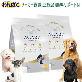 【月間優良ショップ8回受賞】【クーポン有】 アーテミス 犬 アガリクスI/S 小粒 1kg×2袋セット ドッグフード 無添加 アレルギー 安全 食物 乳酸菌入り 皮膚 痒み やさしい ドッグフード 送料無 他お試しフードサンプル有 AS60