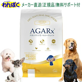 【クーポン有】 アーテミス アガリクスI/S 肥満犬 6.8kg ヘルシーウェイト 小粒 ドッグフード 無添加 アレルギー 安全 食物 乳酸菌入り 皮膚 痒み やさしい ドックフード 送料無 他お試しフードサンプル有 8133690084448 AS80