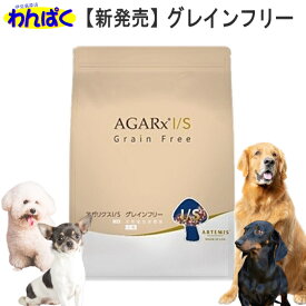 【月間優良ショップ8回受賞】【クーポン有】 アーテミス 犬 アガリクスI/S グレインフリー 小粒 3kg 穀物不使用 ドッグフード 安全 無添加 アレルギー 安全 食物 乳酸菌入り 皮膚 痒み やさしい ドックフード わんぱく 送料無 他お試しフードサンプル有 AS60