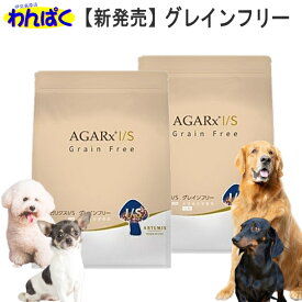 【月間優良ショップ8回受賞】【クーポン有】 アーテミス 犬 アガリクスI/S グレインフリー 小粒 1kg×2袋セット 穀物不使用 ドッグフード 安全 無添加 アレルギー 安全 食物 乳酸菌入り 皮膚 痒み やさしい ドックフード わんぱく 他お試しフードサンプル有 AS60
