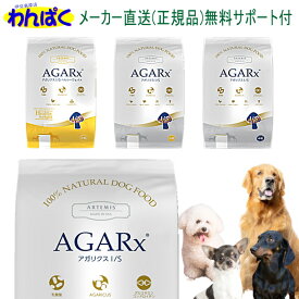 【クーポン有】 アーテミス 犬 アガリクスI/S 小粒/中粒/肥満ヘルシーウエイト小粒/ 選べる ドッグフード 無添加 アレルギー 安全 食物 乳酸菌入り 皮膚 痒み やさしい 送料無 他お試しフードサンプル有 AS60