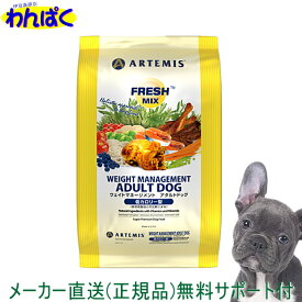 【クーポン有】 アーテミス 肥満犬 13.5kg フレッシュミックス ウエイトマネージメント アダルト ドッグフード 無添加 アレルギー ドライフード 乳酸菌 安全 食物 皮膚 痒み 送料無 大袋 他お試しフードサンプル有 0813369000488 AS120