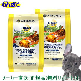 【クーポン有】 アーテミス 肥満犬 フレッシュミックス ウェイトマネージメント 1kg ×2袋セット ドッグフード 無添加 アレルギー ドライフード 乳酸菌 安全 食物 皮膚 痒み 送料無 他お試しフードサンプル有 AS60