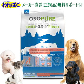 【月間優良ショップ8回受賞】【クーポン有】 アーテミス 犬用 4.5kg オソピュア サーモン＆ガルバンゾー 普通粒 ドッグフード 無添加 アレルギー ドライフード 乳酸菌 安全 食物 皮膚 痒み 送料無 他お試しフードサンプル有 AS80