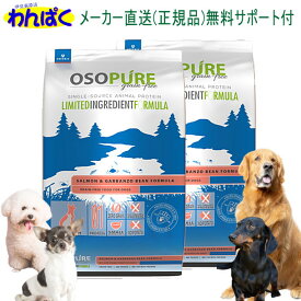 【月間優良ショップ8回受賞】【クーポン有】 アーテミス 犬用 1kg×2袋セット オソピュア サーモン＆ガルバンゾー 犬用普通粒 ドッグフード 無添加 アレルギー ドライフード 乳酸菌 安全 食物 皮膚 痒み 送料無 他お試しフードサンプル有 AS60