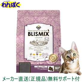 【クーポン有】 ブリスミックス猫 1kg pHコントロール グレインフリーチキン キャットフード 安全 無添加 食物アレルギー 皮膚 痒み わんぱく ドライフード 他お試しフードサンプル有 ALE