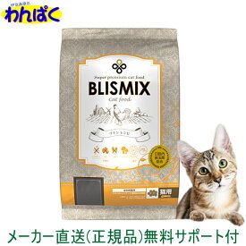ブリスミックス 猫用 2kg キャットフード 安全 無添加 食物アレルギー 皮膚 痒み予防 乳酸菌 KMT アーテミス 4589602260129 AS60