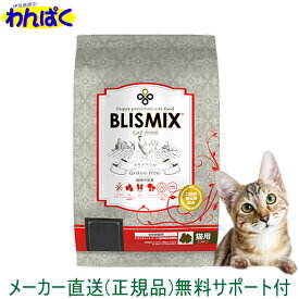 【クーポン有】 ブリスミックス猫 500g グレインフリーキャット 猫用キャットフード 安全 無添加 食物アレルギー 皮膚 痒み わんぱく ドライフード 他お試しフードサンプル有 ALE