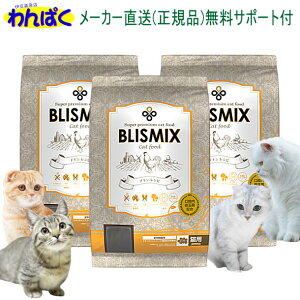 【クーポン有】 ブリスミックス 猫 チキン 500g×3袋セット キャットフード 安全 無添加 食物アレルギー 皮膚 乳酸菌 KMT アーテミス 送料無 ドライフード 他お試しフードサンプル有 AS60