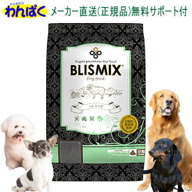 【月間優良ショップ8回受賞】【クーポン有】 ブリスミックス 犬 ラム 羊肉 小粒 3kg ドッグフード 無添加 アレルギー ドライフード 安全 皮膚 痒み KMT アーテミス 送料無 他お試しフードサンプル有 AS80