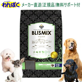 【月間優良ショップ8回受賞】【クーポン有】 ブリスミックス 犬 ラム肉 中粒 3kg ドッグフード 無添加 アレルギー ドライフード 安全 皮膚 痒み KMT アーテミス 送料無 他お試しフードサンプル有 AS80