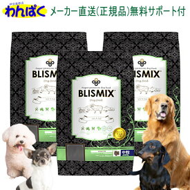 【月間優良ショップ8回受賞】【クーポン有】 ブリスミックス 犬 ラム肉 中粒 1kg×3袋セット ドッグフード 無添加 アレルギー ドライフード 乳酸菌 安全 食物 皮膚 痒み KMT アーテミス 送料無 他お試しフードサンプル有 AS80