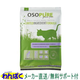 アーテミス オソピュア 猫用 サーモン＆ガルバンソー 1.8kg 乳酸菌 安全 無添加 食物 アレルギー 皮膚 痒み予防 送料無