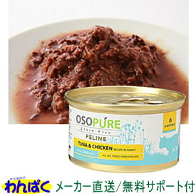 【クーポン有】 アーテミス 猫 オソピュア缶詰 ツナ&チキン缶 85g キャットフード 安全 無添加 食物アレルギー 皮膚 痒み わんぱく 他お試しフードサンプル有 ALE