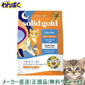 【クーポン有】 ソリッドゴールド インディゴムーン チキン＆エッグ 猫 500g キャットフード グレインフリー安全 無添加 食物アレルギー ヘルシー 低脂質 低カロリー KMT ドライフード 送料無 他お試しフードサンプル有 AL0