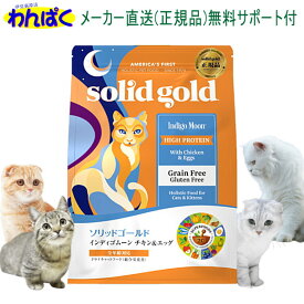 【クーポン有】 ソリッドゴールド インディゴムーン 500g チキン＆エッグ 猫 キャットフード グレインフリー 安全 無添加 食物アレルギー ヘルシー 低脂質 低カロリー KMT ドライフード 他お試しフードサンプル有 ALE