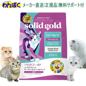 【月間優良ショップ8回受賞】【クーポン有】 ソリッドゴールド インドアキャット 500g サーモンヒラマメ＆リンゴ 猫 キャットフード 毛玉ケア 安全 無添加 食物アレルギー ヘルシー 皮膚 痒み KMT ドライフード 他お試しフードサンプル有 ALE