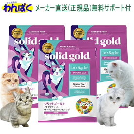 【クーポン有】 ソリッドゴールド インドアキャット 500g×3袋セット サーモンヒラマメ＆リンゴ 猫 キャットフード 毛玉ケア 安全 無添加 食物アレルギー ヘルシー 皮膚 痒み KMT 送料無 ドライフード 他お試しフードサンプル有 AS60