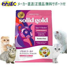 【月間優良ショップ8回受賞】【クーポン有】 ソリッドゴールド カッツフラッケン 2kg ラム・ドライチキン ＆玄米 猫 キャットフード 魚肉増量 安全 無添加 食物アレルギー ヘルシー 低脂質 低カロリー KMT ドライフード 他お試しフードサンプル有 AS60
