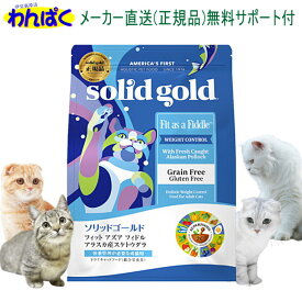 【クーポン有】 ソリッドゴールド フィット アズア フィドル 2kg ターキー＆アラスカ産スケトウダラ 猫 キャットフード 肥満 ヘルシー 低脂質 低カロリー 安全 無添加 食物アレルギー 皮膚 痒み KMT ドライフード 送料無 他お試しフードサンプル有 AS60