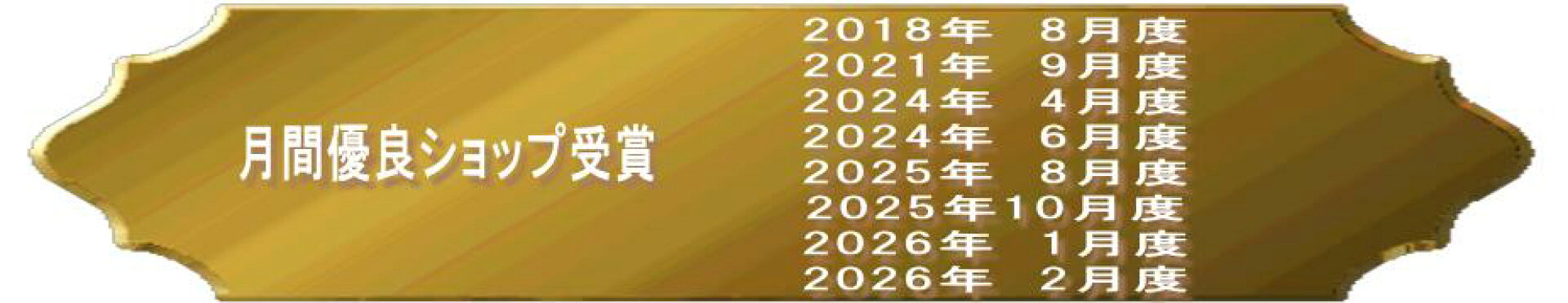 月間優良