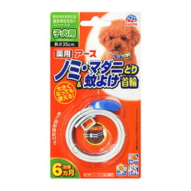 【月間優良ショップ8回受賞】【クーポン有】 薬用アースノミ・マダニとり＆蚊よけ首輪　子犬用 ペット わんぱく 他お試しフードサンプル有 AME