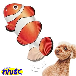 【クーポン有】 貝沼産業 小型犬用ダンシングフィッシュ クマノミ Dancing Fish おもちゃ ぬいぐるみ 動く ピチピチ 跳ねる 本物そっくり リアル 魚 犬用 一人遊び ストレス解消 運動不足解消