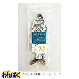 【月間優良ショップ8回受賞】【クーポン有】 貝沼産業 小型犬用ダンシングフィッシュ ウグイ 交換用カバー Dancing Fish おもちゃ ぬいぐるみ 本物そっくり リアル 魚 犬用 一人遊び ストレス解消 運動不足解消 わんぱく 他お試しフードサンプル有 ALE