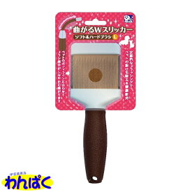 【月間優良ショップ8回受賞】【クーポン有】貝沼産業 曲がるWスリッカーブラシ ソフト＆ハード Lサイズ 抜け毛除去 両面ブラシ ビューティーケア 中型犬 大型犬 犬用 猫用 ペット用 わんぱく 他お試しフードサンプル有 ALE