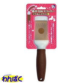 【月間優良ショップ8回受賞】【クーポン有】貝沼産業 曲がるWスリッカーブラシ ソフト＆ハード Sサイズ 抜け毛除去 両面ブラシ ビューティーケア 犬用 猫用 ペット用 わんぱく 他お試しフードサンプル有 ALE