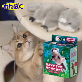 【月間優良ショップ8回受賞】【クーポン有】 貝沼産業 ダンシングモモンガ Dancing Momonga またたびパック付 猫じゃらし おもちゃ ぬいぐるみ 動く 音が鳴る パタパタ 羽ばたく 電動 USB 一人遊び ストレス解消 運動不足解消 猫用 わんぱく 他お試しフードサンプル有 AS60