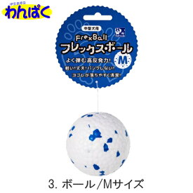 【クーポン有】 貝沼産業 高反発力 フレックスボール フレックスリング Flex ball・ring おもちゃ 弾む 犬用 ストレス解消 運動不足解消 いぬ わんぱく 他お試しフードサンプル有 AL0