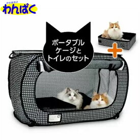 【月間優良ショップ8回受賞】【クーポン有】 猫壱 ポータブルケージとトイレのセット ドライブ 旅行 災害時 緊急時 防災グッズ 車用 折りたたみ コンパクト ペット用 動物用 他お試しフードサンプル有 AS80