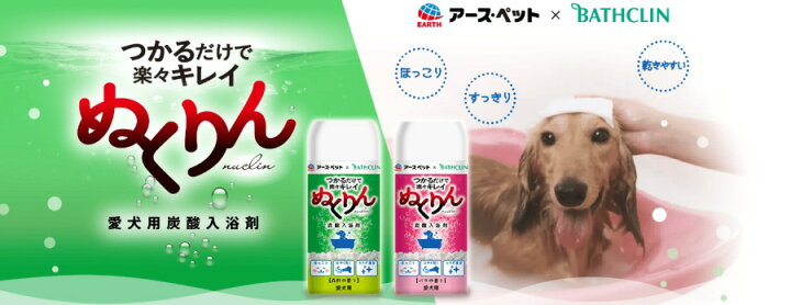 送料無料/即納】 アースペット✕BATHCLIN ぬくりん炭酸入浴剤 愛犬用 森林 バラの香り 炭酸入浴剤 アース ぬくりん 森林の香り 300g ボトル ボディーケア お風呂 犬用 猫用 ペット用 他お試しフードサンプル有 AL0